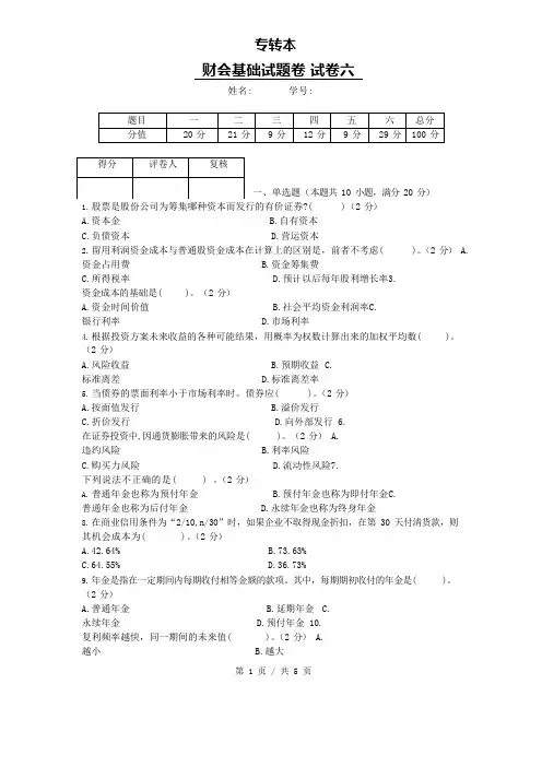 转升本财会基础模拟卷
