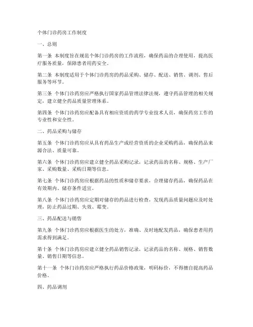 个体门诊药房工作制度