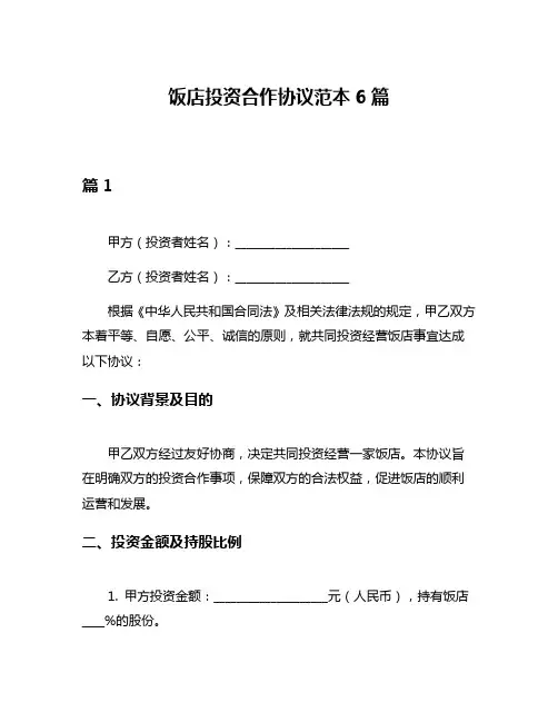 饭店投资合作协议范本6篇
