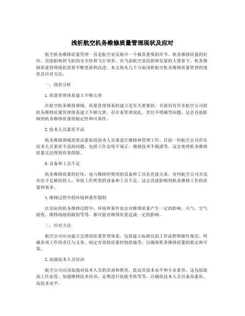浅析航空机务维修质量管理现状及应对