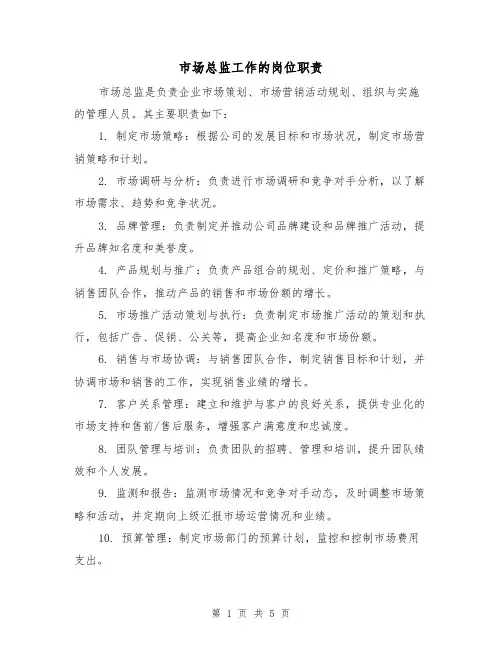 市场总监工作的岗位职责(4篇)