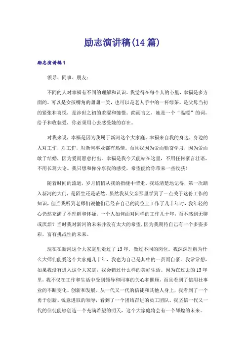 励志演讲稿(14篇)