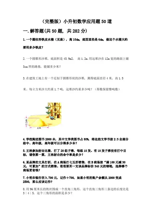 (完整版)小升初数学应用题50道及完整答案(精选题)
