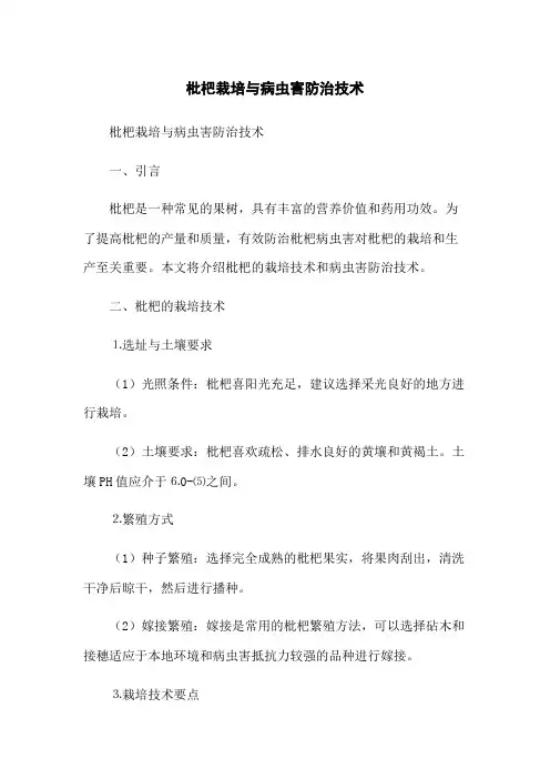 枇杷栽培与病虫害防治技术