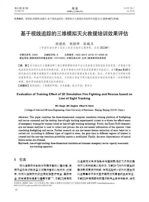 基于视线追踪的三维模拟灭火救援培训效果评估