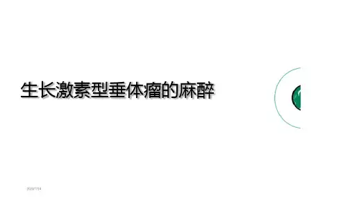 生长激素型垂体瘤的麻醉PPT课件