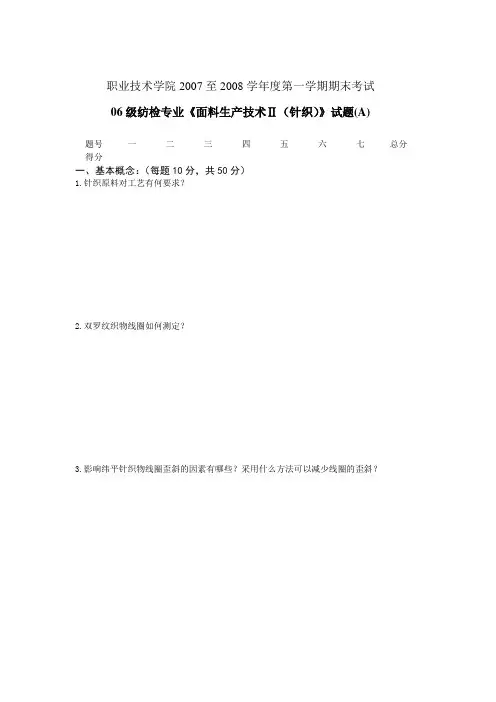 面料生产技术(针织)试卷