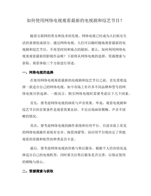 如何使用网络电视观看最新的电视剧和综艺节目？(五)