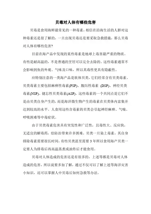 贝毒对人体有哪些危害