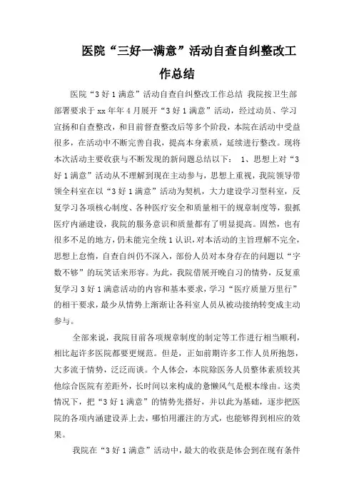 医院“三好一满意”活动自查自纠整改工作总结