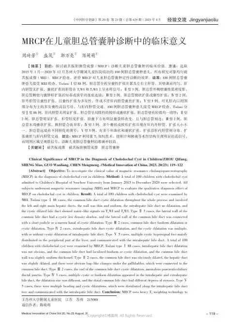 MRCP在儿童胆总管囊肿诊断中的临床意义