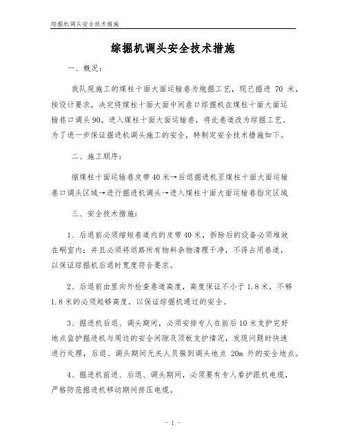 综掘机调头安全技术措施
