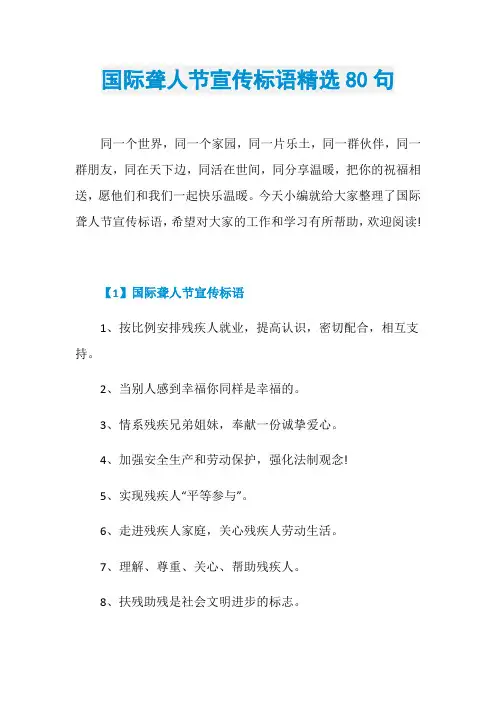 国际聋人节宣传标语精选80句
