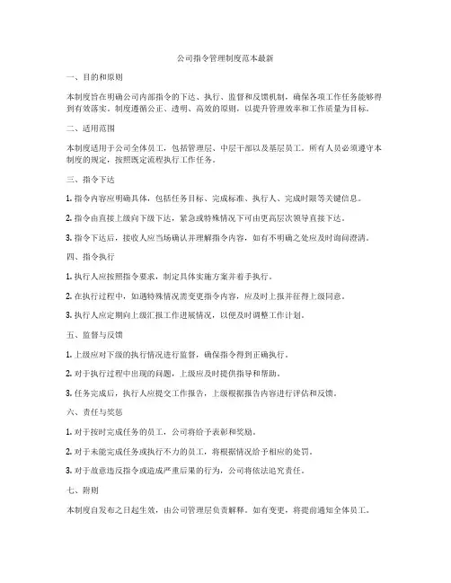 公司指令管理制度范本最新