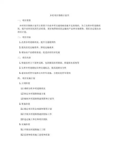 乡村项目修路计划书