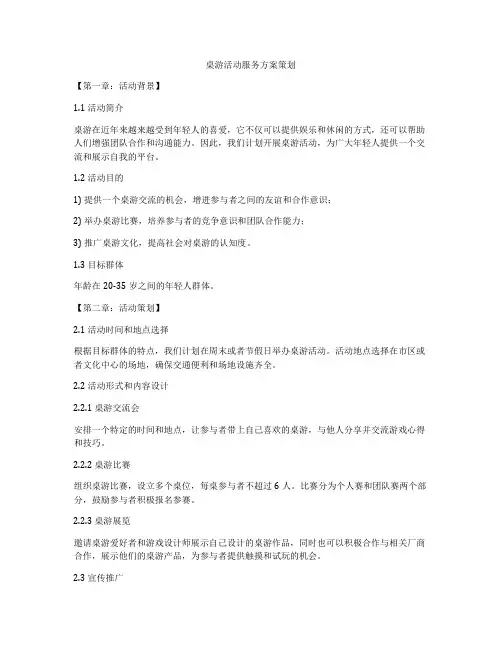 桌游活动服务方案策划