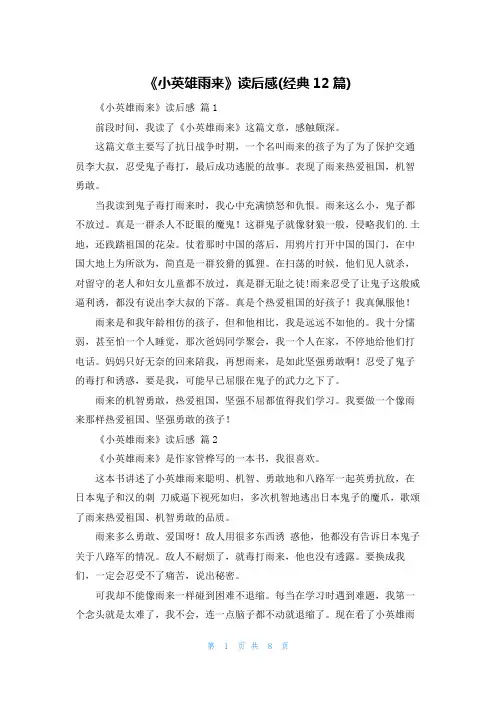 《小英雄雨来》读后感(经典12篇)