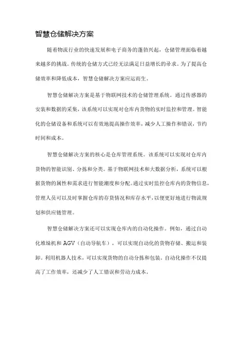 智慧仓储解决方案