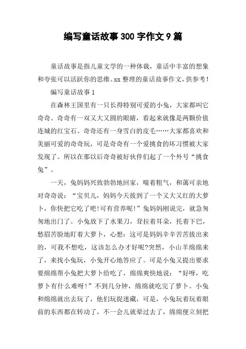 编写童话故事300字作文9篇