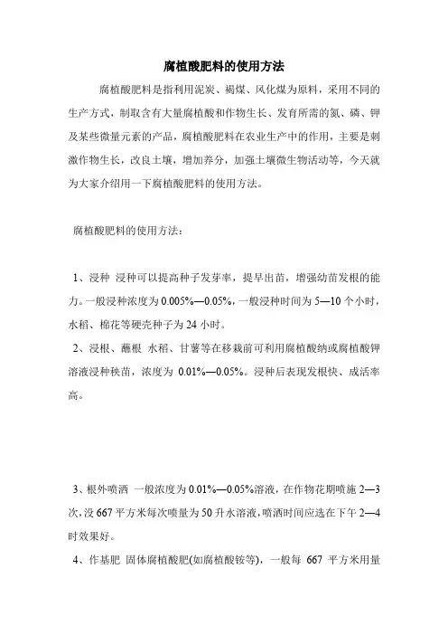 腐植酸肥料的使用方法