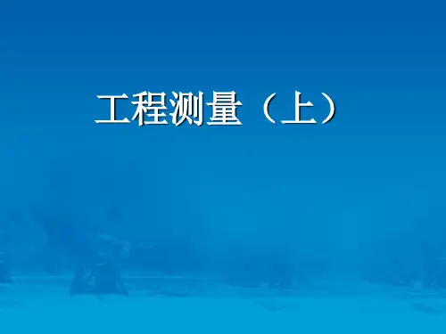 工程测量(上)ppt