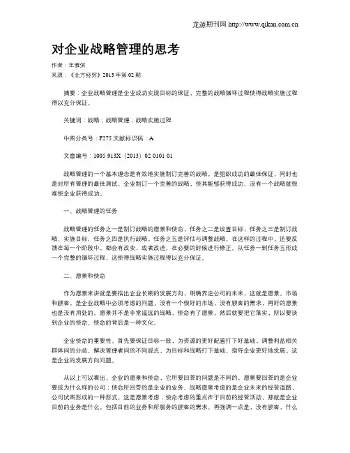 对企业战略管理的思考