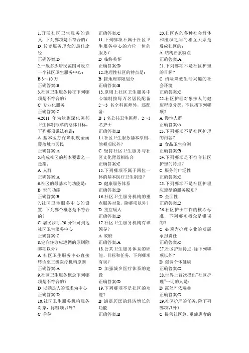 浙大远程2010秋社区护理在线作业