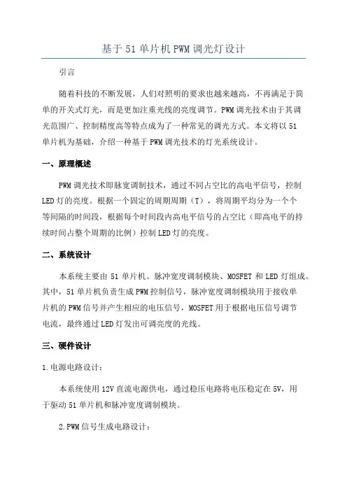 基于51单片机PWM调光灯设计
