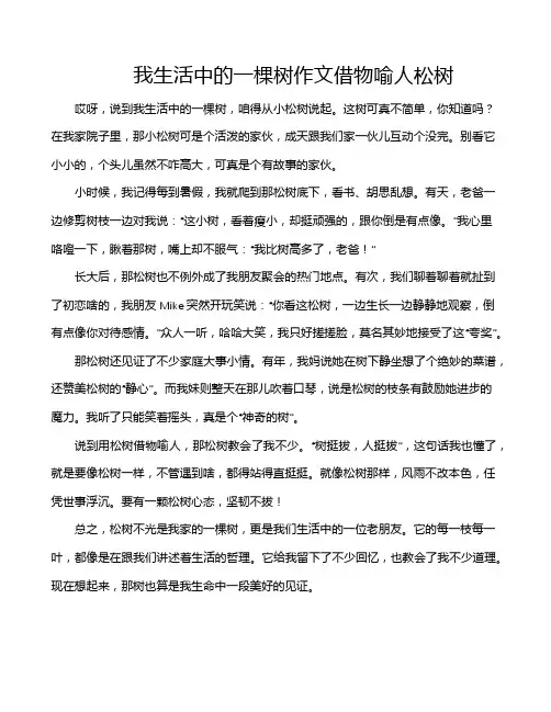 我生活中的一棵树作文借物喻人松树