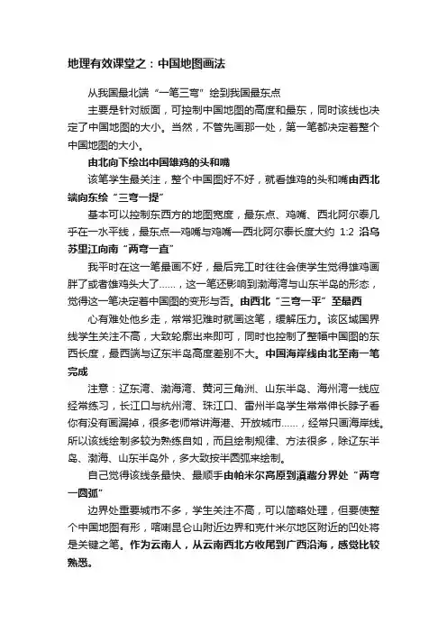 地理有效课堂之：中国地图画法