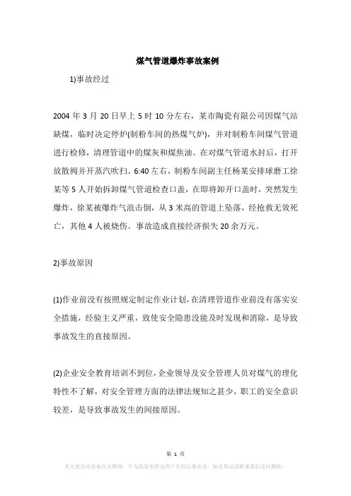 煤气管道爆炸事故案例
