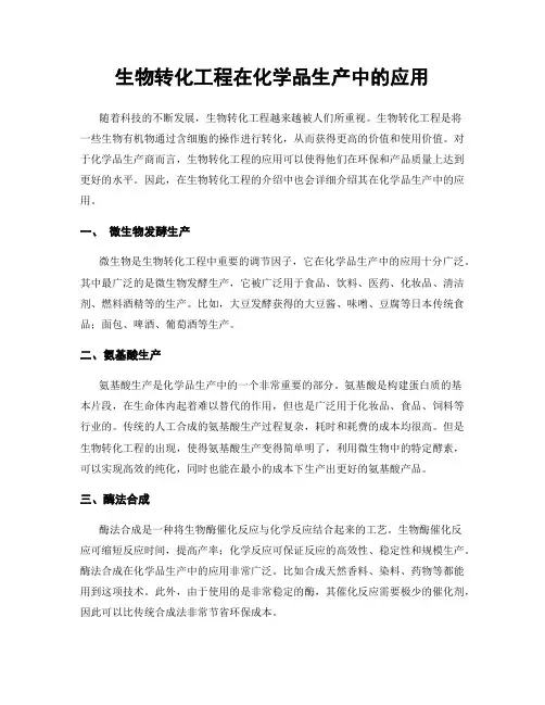 生物转化工程在化学品生产中的应用