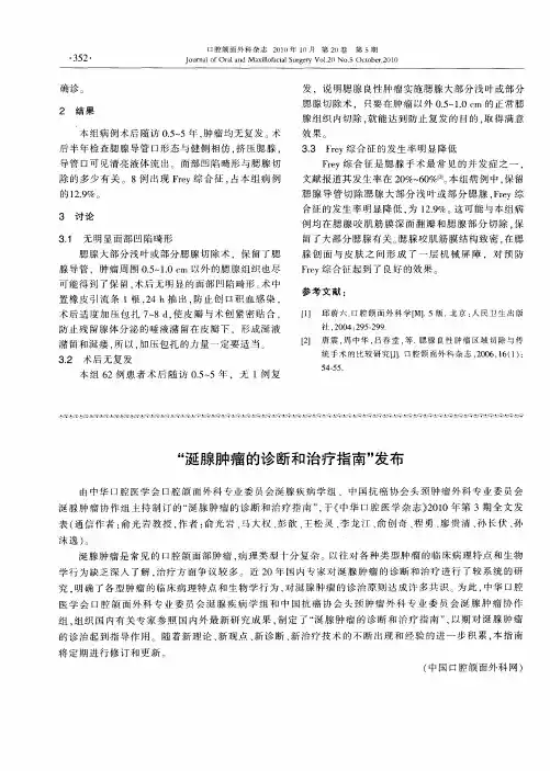 “涎腺肿瘤的诊断和治疗指南”发布