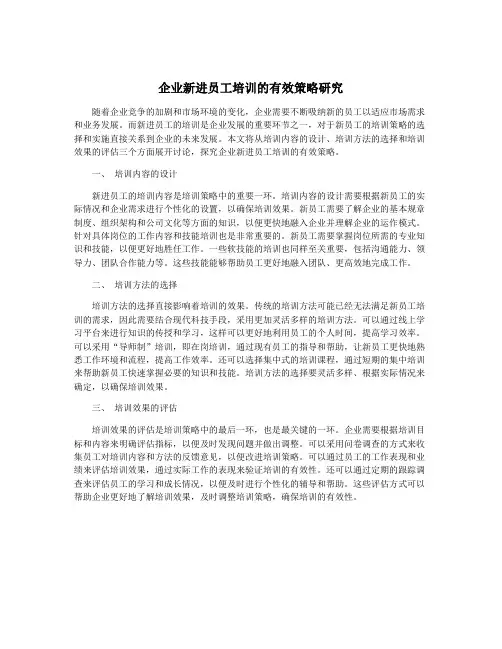 企业新进员工培训的有效策略研究