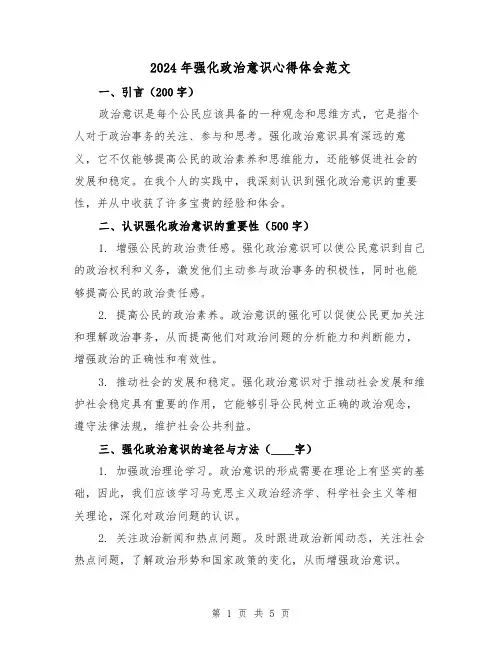 2024年强化政治意识心得体会范文(2篇)