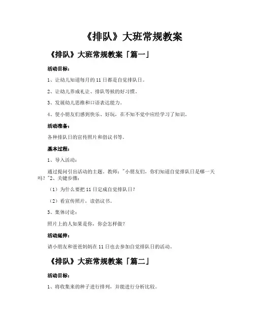 《排队》大班常规教案