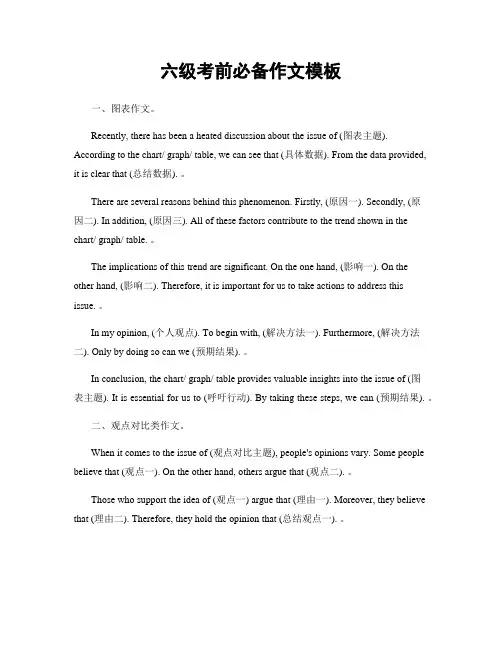 六级考前必备作文模板
