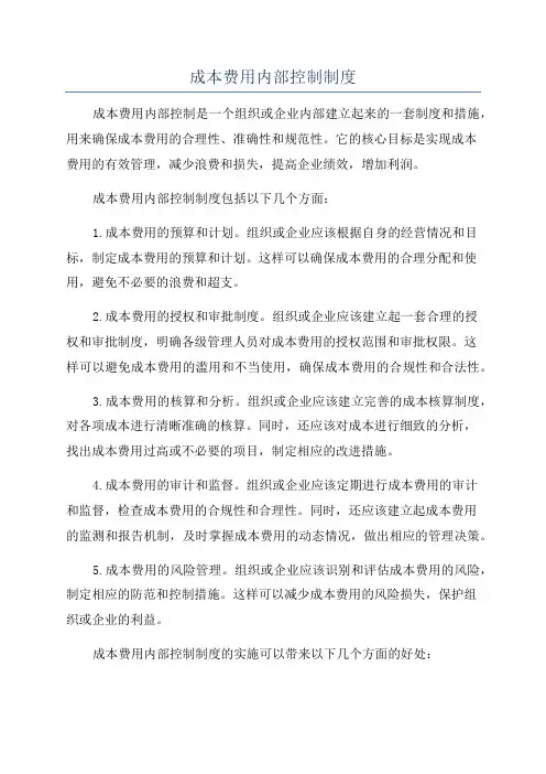 成本费用内部控制制度