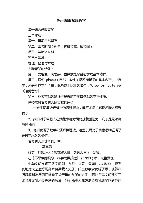 第一编古希腊哲学