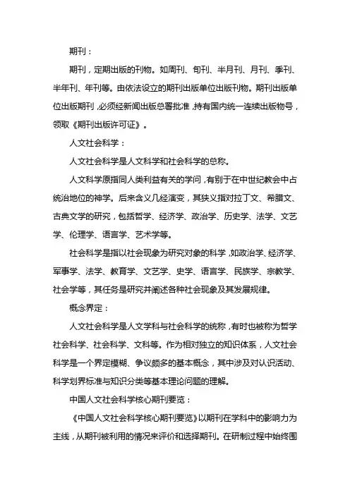 中国人文社会科学核心期刊