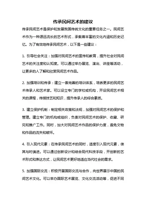 传承民间艺术的建议