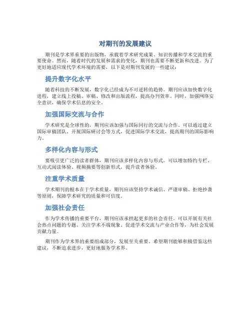 对期刊的发展建议