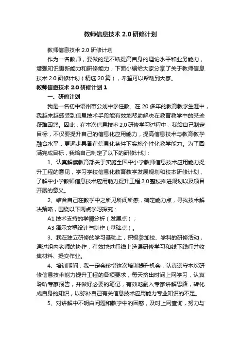 教师信息技术2.0研修计划（精选20篇）