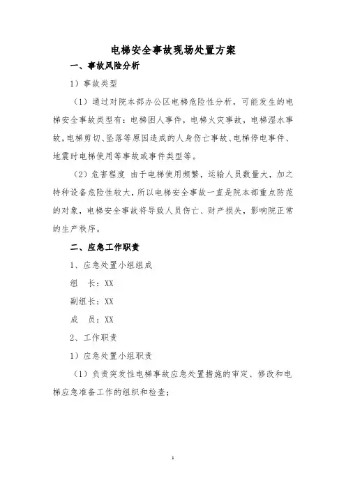 电梯安全事故现场处置方案