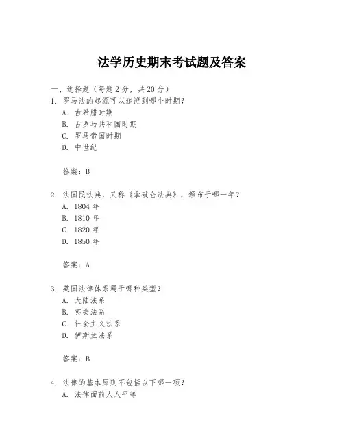 法学历史期末考试题及答案
