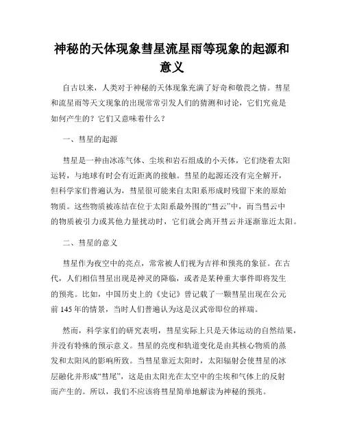 神秘的天体现象彗星流星雨等现象的起源和意义