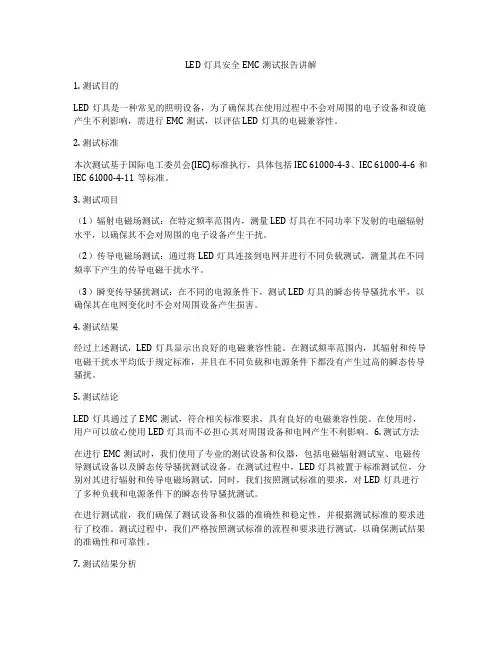 LED灯具安全EMC测试报告讲解