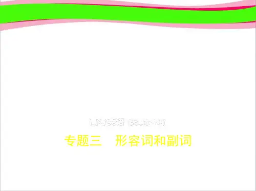 高考(5年高考+3年模拟)英语语法精品课件：专题3 形容词和副词