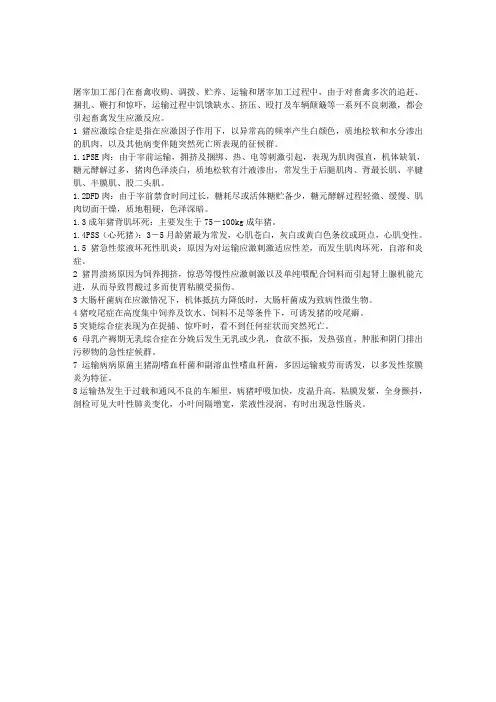 猪常见的应激性疾病