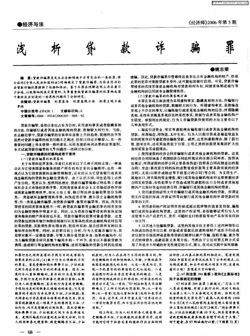 浅析贷款诈骗罪